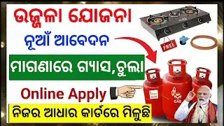 Ujwala Gas Online apply 2026//Ujwala Yojana Free Gas online apply odia// Full Details