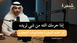 إذا حرمك الله من شي تريده ولماذا يتأخر الفرج؟ | درس عظيم من قصة يوسف #الرزق #الاستغفار #بودكاست