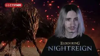 Русский Курт Кобейн в СОЛО против ТРИЦЕФАЛА за Уайлдера | Elden Ring Nightreign | Стрим 3 (twitch)