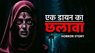 डायन का chhalav horror story  || Desi Ghost Stories
