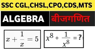 ALGEBRA बीजगणित||SSC CGL CHSL CPO MTS CDS||ROJGAR WITH ANKIT||RANKERS GURUKUL @CLASSNAGER INSTITUTE