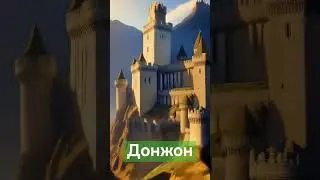 Донжон