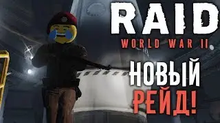 RAID WW2: Первый В Мире Взгляд На НОВЫЙ РЕЙД! Ракетный Бункер!