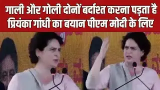 Priyanka Gandhi's statement for PM Modi: One has to tolerate both abuse and bullets