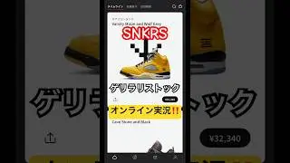 2025年8月29日 SNKRS ゲリラリストック オンライン実況‼️ #snkrs #aj5 #t23