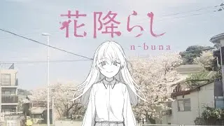 花降らし / n-buna 【cover by藍沢落夏】