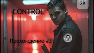 Чистим засоры - Прохождение CONTROL #3 |2K Ultra|;|С чтением и озвучиванием|