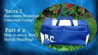 DIY Шьем сумку для мужчин! Sew bag for men! Part # 2