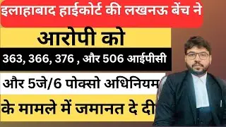 Sections 363 366 376 and 506 of the Indian Penal Code | Allahabad  High Court Judgement 2023