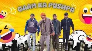 गाम का पुष्पा | ANIL Sukka | Mannu |Yashu | silent boy | comedy video|| 