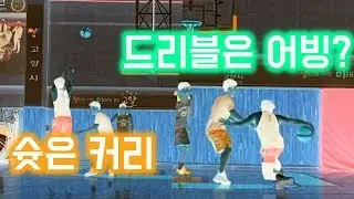 [농구3대3하이라이트] 커리와 탐슨 슛을 연구하고 따라하다보니 저도 조금은 비슷해졌습니다