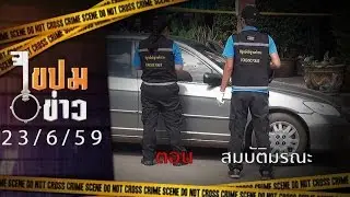 ไขปมข่าว 23/06/59 : สมบัติมรณะ (1/3)