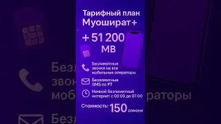 ТАРИФНЫЙ ПЛАН 