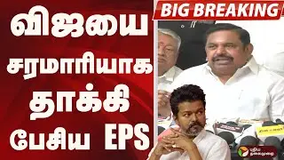 #BIGBREAKING: விஜயை சரமாரியாக தாக்கி பேசிய EPS | TVK VIJAY