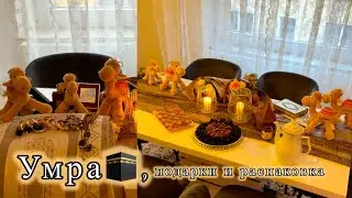 Частичка умры в нашем доме.Распаковка,подарков из Мекки