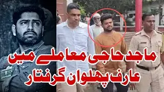 Majid Haji mamle me Arif pahlwan Girftar 