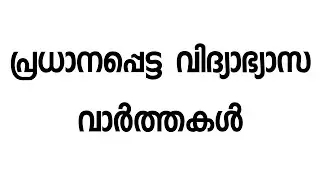 I Kerala SSLC, Plustwo, Plusone Exam News | focus Area