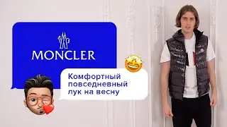 Стильный мужской образ Moncler