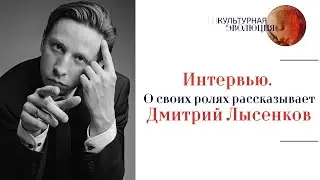Дмитрий Лысенков о своих ролях