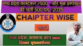 Mp gk oneliner question answer ||police si patwari clurk #currentaffairs 📝