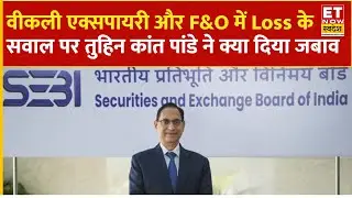 Weekly Expiry और F&O में भारी नुकसान के सवाल पर SEBI Chairman Tuhin Kanta Pandey ने क्या कहा ?