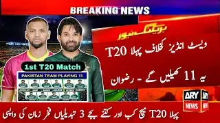 🔴 Watch : Pakistan Playing 11 vs West Indies 1st T20 Match 2025 | Pak vs Wi 1st Match | T20 Schedule
