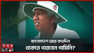 গামিনির ভাগ্য নির্ভর করছে হেমিংয়ের সিদ্ধান্তের উপর | BCB | Pitch Curator | Gamini | Somoy sports