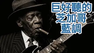🚓【2026芝加哥藍調男聲精選Vol.02】深夜裡的靈魂獨白｜旅途・發呆・休息 BGM 🎧｜小屋音樂｜#芝加哥藍調 #慢藍調#男聲 #放鬆音樂 #深夜BGM #憂鬱歌單#chicagoblues