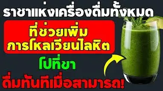 เมื่อก้าวเข้าสู่อายุ 60 ปี⁉️ ดื่มสิ่งนี้เพื่อเพิ่มการไหลเวียนเลือดที่ขาอย่างรวดเร็ว ✅