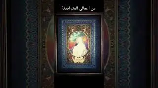 Le miniaturiste et le caligraphe filali noureddine