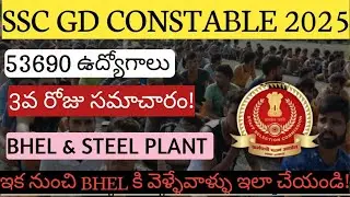 SSC GD Constable 3rd day PET PST review in Telugu! BHEL pass percentage increased. #ssc #sscgd