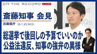 斎藤知事会見 1/28　総選挙、後回しの予算でいいのか／公益通報者保護法、知事の強弁の異様【1/28(水) 13:15~ ライブ】