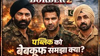 The public is not stupid. Border 2 movie review.