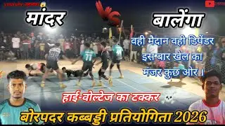 MANDAR VS BALENGA  //BORPADAR TOURNAMENT 2026|| #sports #kabbadi  @Bastarkabaddi @hamarkabaddiaddaa 