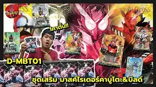 แกะD-MBT01 มาสค์ไรเดอร์คาบูโตะ&บิลด์ 1คาตั้น!! (Cardfight Vanguard) (Kamenrider)