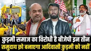 कुड़मी समाज क विरोधी है बीजेपी इन तीन समुदाय क़ो बनाएगा आदिवासी।