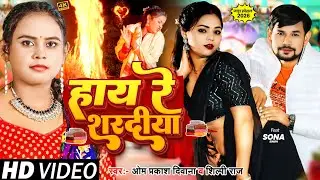 जाड़ा स्पेशल गीत | #Om Prakash Diwana | #Shilpi Raj | Hay Re Sharadiya | #Bhojpuri Song 2026 | #Sona