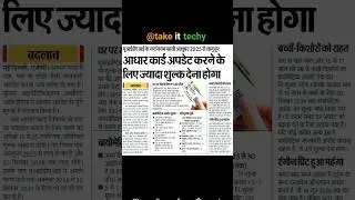 Uidai New Update | New Charge For Aadhaar Update | #uidai #aadhaarservice   #aadhaar | @takeittechy