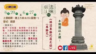 第二課﹕法味關注組-佛頂尊勝陀羅尼經