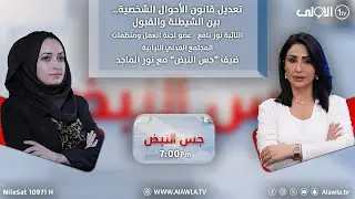 تعديل قانون الأحوال الشخصية.. بين الشيطنة والقبول | جس النبض مع نور الماجد