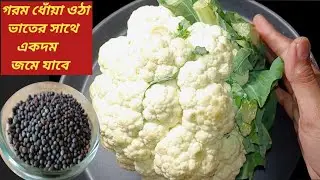 দুর্দান্ত স্বাদের এই নিরামিষ রেসিপি একবার বানিয়ে দেখুন স্বাদে হবে সেরা | Niramish Fulkopi Recipe