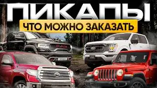 Распродажа пикапов! На них забыли поднять утиль!