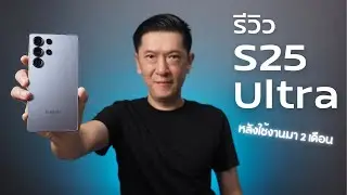 รีวิว S25 Ultra หลังใช้งานมา 2 เดือน : แอบปันใจจาก iPhone !! | Gadget Vader