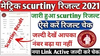 Bihar Board Metric Scrutiny Result 2021 | bseb 10th scrutiny रिजल्ट हुआ जारी जल्दी करे चेक Rishikesh