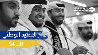 كل عام ودولة الإمارات بخير وأمان وازدهار