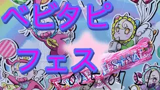 しなこ・リアピ・ベビタピちゃん大集合💖ベビタピフェス2025密着映像📸｜代々木ライブ全編公開！