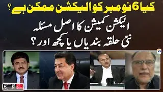 Is the election possible on 6th November? - What the actual concern? - Capital Talk - Hamid Mir