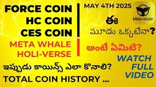 Force కాయిన్ యొక్క పూర్తి వివరాలు/Meta Force coin history 💪💪😎🤝🙏