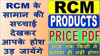 RCM product price list pdf | RCM ke products ke baare mein poori jankari