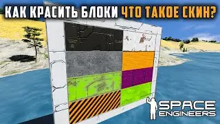 Как красить блоки что такое скин? Space Engineers